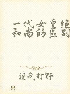 一代女皇绝版与和尚的区别封面