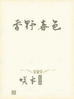 香野春色封面