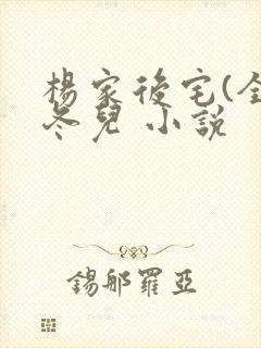 杨家后宅(全)冬儿 小说