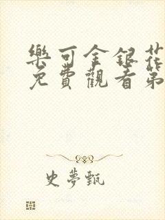 乐可金银花全文免费观看第一章封面