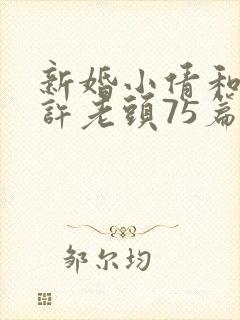 新婚小倩和邻居许老头75篇封面