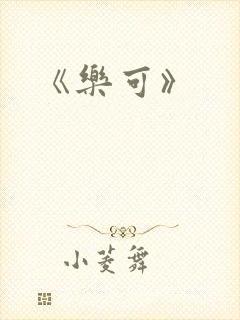 《乐可》