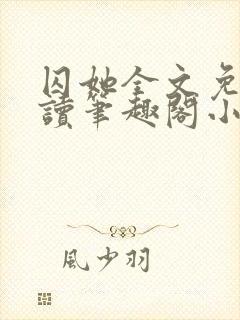 囚她全文免费阅读笔趣阁小说无弹窗