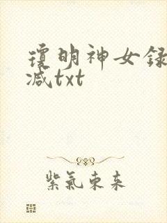 琼明神女录未删减txt