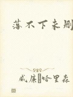落不下未删减