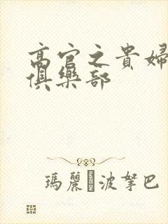 高官之贵妇交换俱乐部
