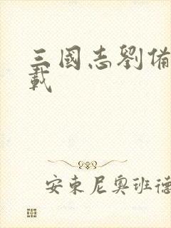 三国志刘备传下载封面