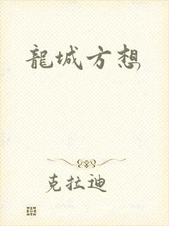龙城方想