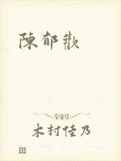 陈郁欢