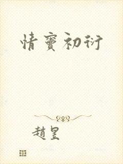 情窦初衍