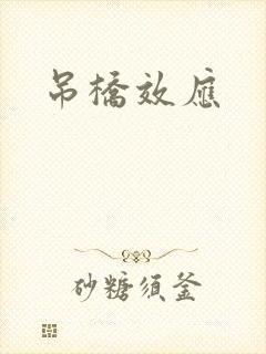 吊桥效应封面