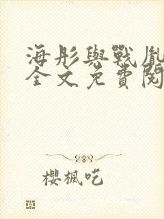 海彤与战胤小说全文免费阅读