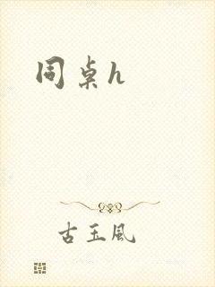 同桌h