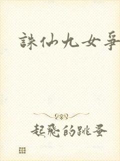 诛仙九女争茎