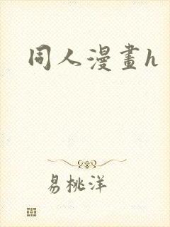 同人漫画h封面