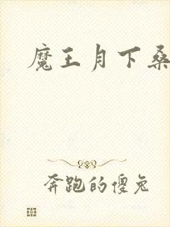 魔王月下桑