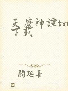 天魔神谭txt下载
