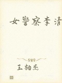 女警察李清