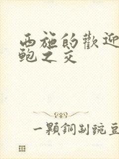 西施的欢迎会管鲍之交