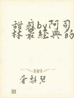 甜瘾by阿司匹林最经典的一句