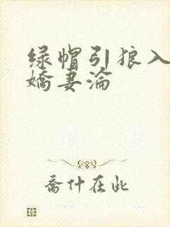 绿帽引狼入室之娇妻沦