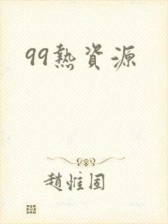 99热资源封面