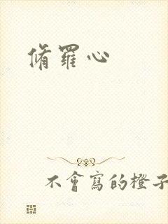 修罗心