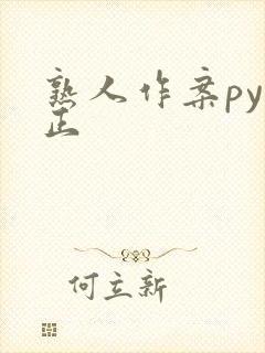 熟人作案py转正