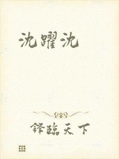 沈跃沈