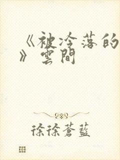 《被冷落的婚姻》云间封面