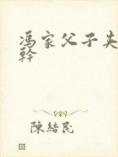 冯家父子夹心饼干