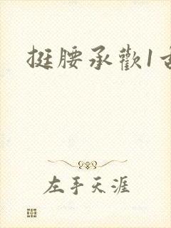 挺腰承欢1古言