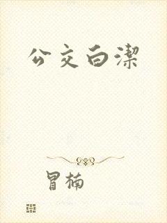 公交白洁