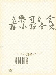 《乐可》金银花露小说全文免费阅读