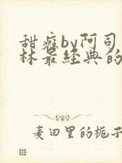 甜瘾by阿司匹林最经典的一句