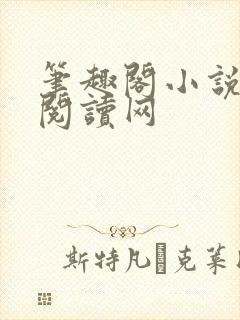 笔趣阁小说免费阅读网