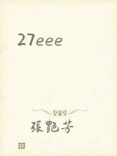 27eee封面