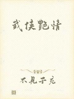 武侠艳情