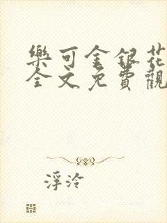 乐可金银花漫画全文免费观看在线封面