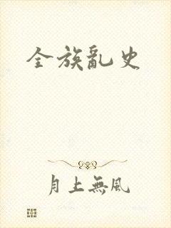 全族乱史