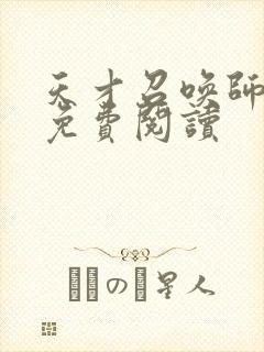 天才召唤师全文免费阅读