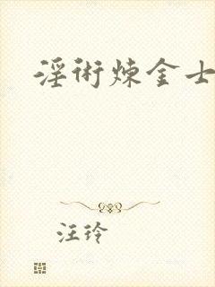 淫术炼金士小说