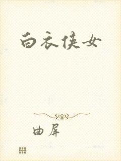 白衣侠女封面