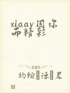 xiaav因你而精彩