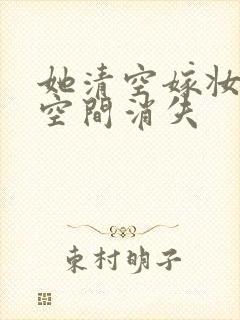 她清空嫁妆搬进空间消失