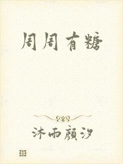周周有糖