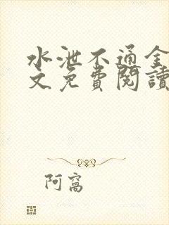 水泄不通金银原文免费阅读无弹窗笔趣阁