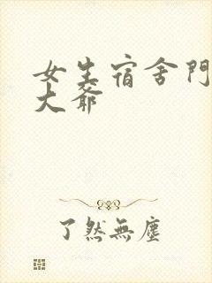 女生宿舍门房秦大爷