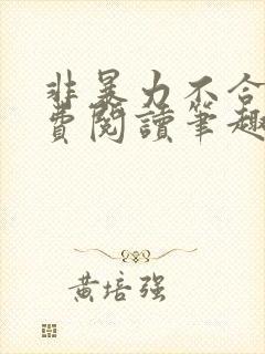 非暴力不合作免费阅读笔趣阁
