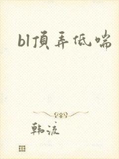 bl顶弄低喘